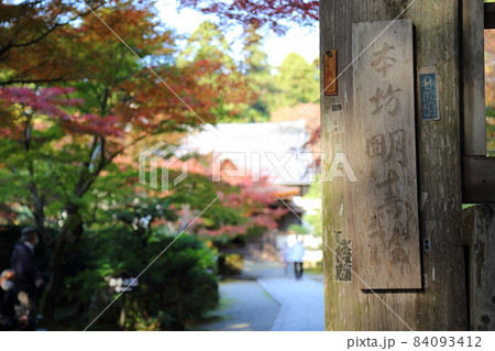 金剛輪寺（近江西国第十五番札所）／ 白門　【滋賀県愛荘町】 84093412