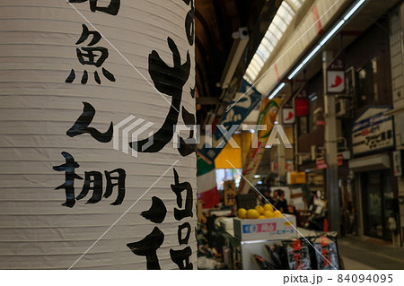 魚の棚市場 魚の棚市場 84094095