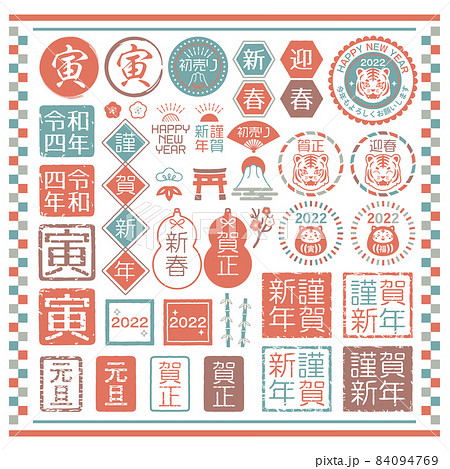 2022　令和4年　年賀状　素材　判子　スタンプ　文字　 ベクターイラストセット 84094769