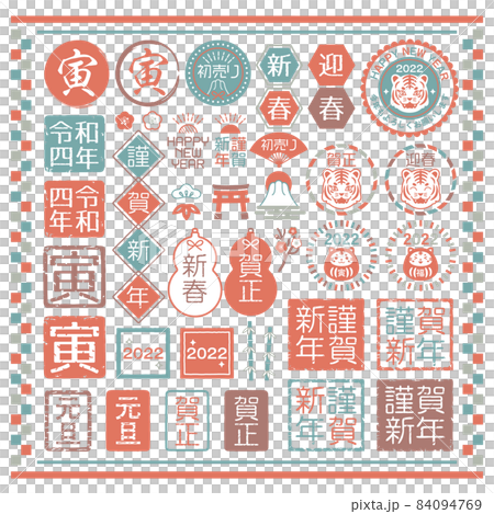 2022　令和4年　年賀状　素材　判子　スタンプ　文字　 ベクターイラストセット 84094769