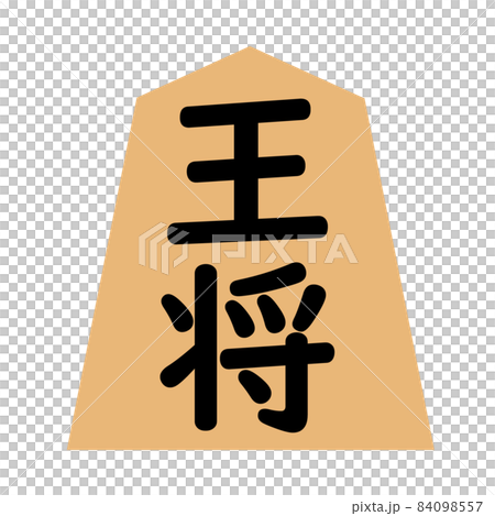 将棋の駒。王将の駒。のイラスト素材 [84098557] - PIXTA