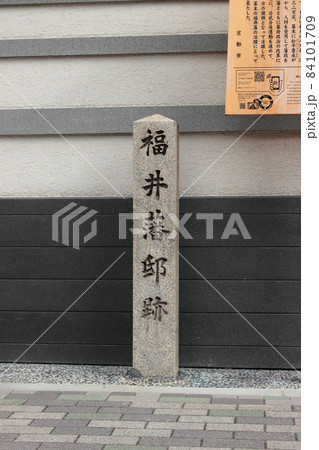 京都 福井藩邸跡 京都 福井藩邸跡 84101709