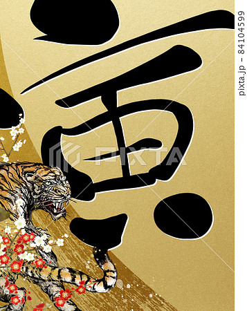 寅年の文字素材 寅年の文字素材 84104599