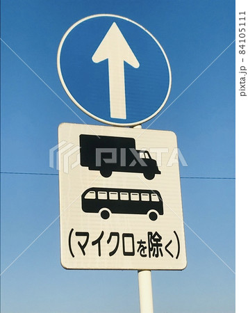 指定方向以外進入禁止の標識 指定方向以外進入禁止の標識 84105111