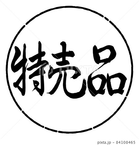 書道：特売品-横書き-デザイン円-01黒 84108465