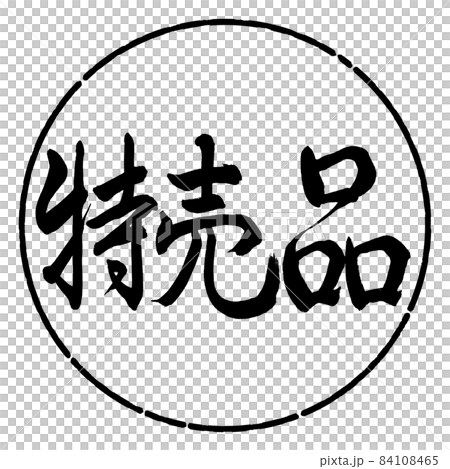書道：特売品-横書き-デザイン円-01黒 84108465