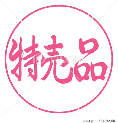 書道：特売品-横書き-デザイン円-02桜 84108466