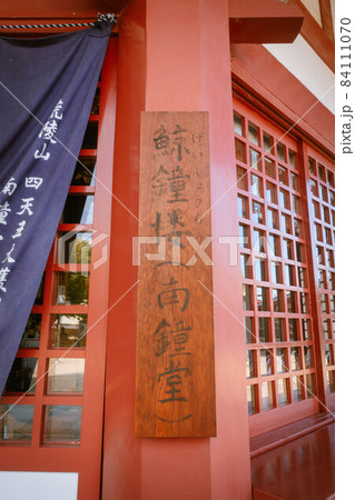 大阪、四天王寺の鯨鐘楼（南鐘堂）の看板 84111070