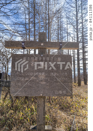 木無山の山頂（三ツ峠山） 84111386