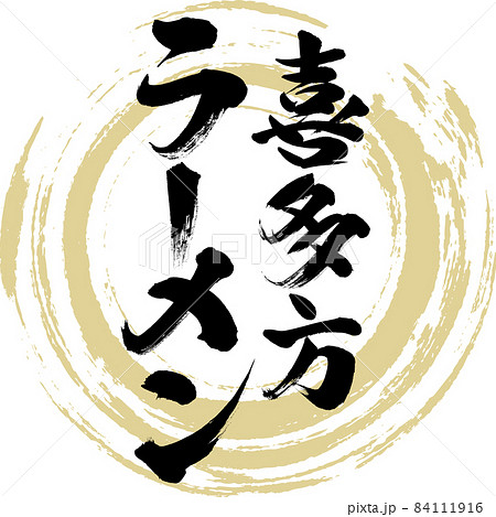 喜多方ラーメン（筆文字・手書き） 84111916