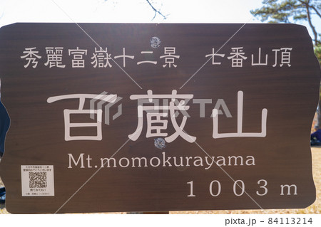 百蔵山の山頂（山梨県大月市） 84113214