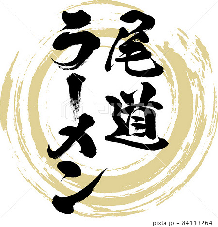 尾道ラーメン（筆文字・手書き） 84113264