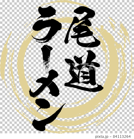 尾道ラーメン（筆文字・手書き） 84113264