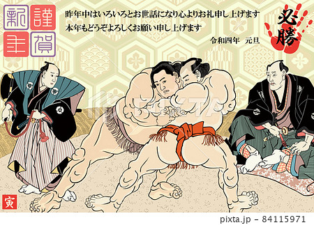 年賀状 2022 令和4年 相撲絵 歌川国貞 年賀状 2022 令和4年 相撲絵 歌川国貞 84115971