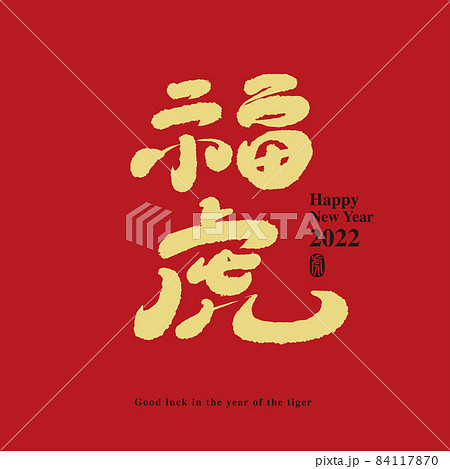 福 吉 トラ 84117870