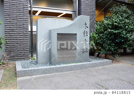 京都　本能寺跡 84118815