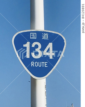 看板　路面看板 国道134号線の案内標識の写真素材 [84120891] - PIXTA