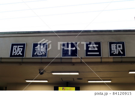 大阪　阪急十三駅 84120915