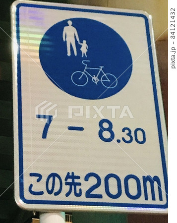 この先200m7-8時30分まで自転車及び歩行者専用道路の標識の写真素材