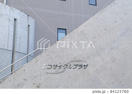 エコサイクルプラザ棟(東郷美化センター 愛知県 東郷町) エコサイクルプラザ棟(東郷美化センター 愛知県 東郷町) 84125760