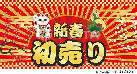 新春　初売り　セール 84133358