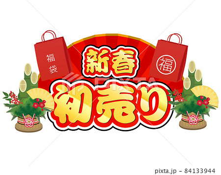 初売り　セール 84133944