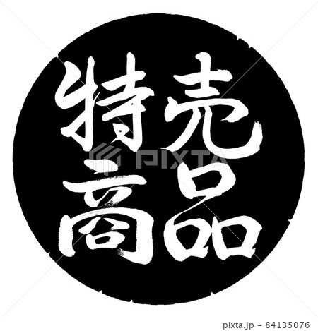 書道：特売商品-横書き-デザイン黒円 84135076
