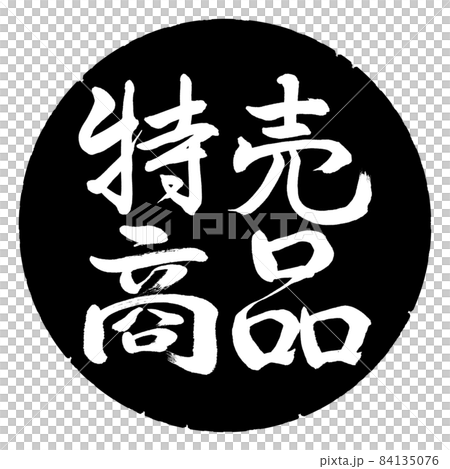 書道：特売商品-横書き-デザイン黒円 84135076