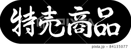 書道：特売商品-デザインカプセル-01黒 84135077