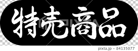 書道：特売商品-デザインカプセル-01黒 84135077