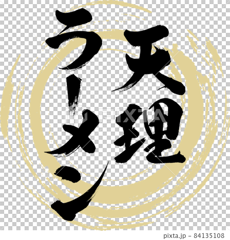 天理拉麵（毛筆字/手寫） 84135108