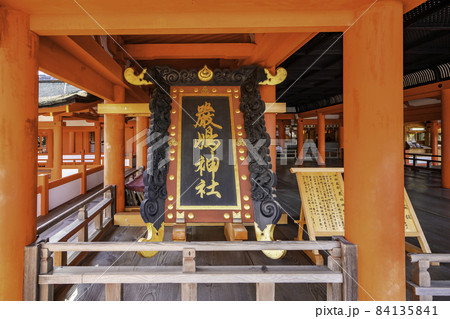 宮島 厳島神社 扁額 広島県廿日市市 宮島 厳島神社 扁額 広島県廿日市市 84135841