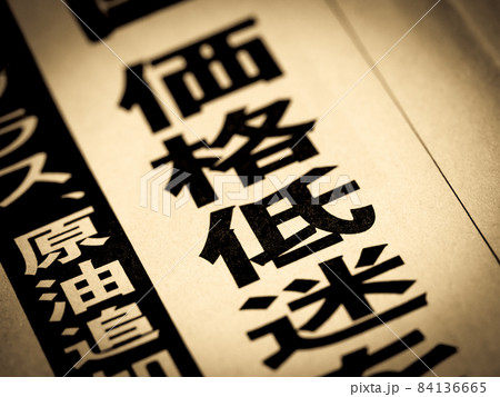 「価格低迷」の見出し 「価格低迷」の見出し 84136665