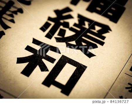 「緩和」の見出し 84136727