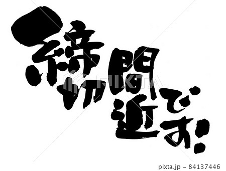 筆文字素材の手書きの【締め切り間近です】墨で書いたイラスト文字の 