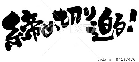 筆文字素材の手書きの【締め切り迫る】墨で書いたイラスト文字 筆文字素材の手書きの【締め切り迫る】墨で書いたイラスト文字 84137476