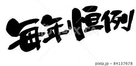 筆文字素材の手書きの【毎年恒例】墨で書いたイラスト文字のイラスト