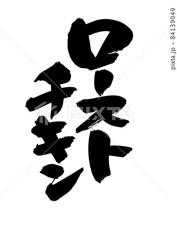 筆文字素材の手書きの【ローストチキン】イラスト文字 筆文字素材の手書きの【ローストチキン】イラスト文字 84139049