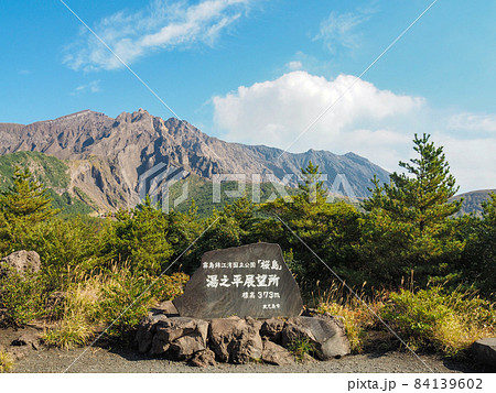 鹿児島・桜島湯之平展望所 鹿児島・桜島湯之平展望所 84139602