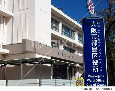大阪市都島区役所 84140064