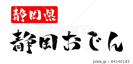 静岡おでん イラスト 筆文字のイラスト素材