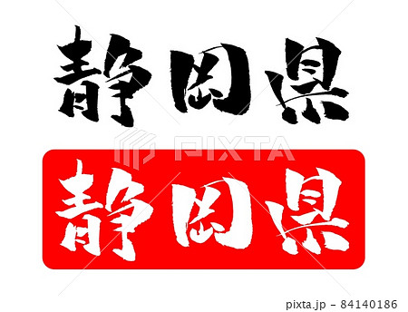 静岡県 イラスト 筆文字 Sozaiya