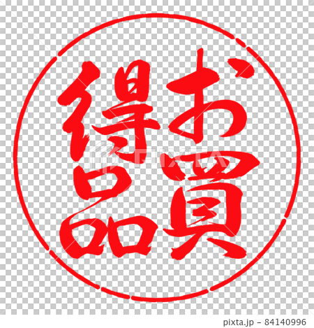 Calligraphy: Good bargain-Vertical writing-Design circle-03 Red Calligraphy: Good bargain-Vertical writing-Design circle-03 Red 84140996
