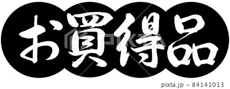 書道:お買得品-デザイン団子-01黒 書道:お買得品-デザイン団子-01黒 84141013