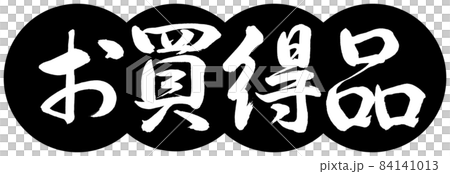 書道:お買得品-デザイン団子-01黒 書道:お買得品-デザイン団子-01黒 84141013
