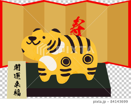 干支の置物イラスト素材　2022年寅年　正月飾り　玄関飾り 84143699