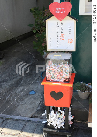 おみくじ　恋みくじ　占い　世界一当たる 84144031