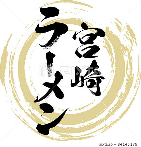 宮崎ラーメン（筆文字・手書き・描き文字） 84145179