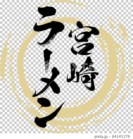 宮崎ラーメン（筆文字・手書き・描き文字） 84145179