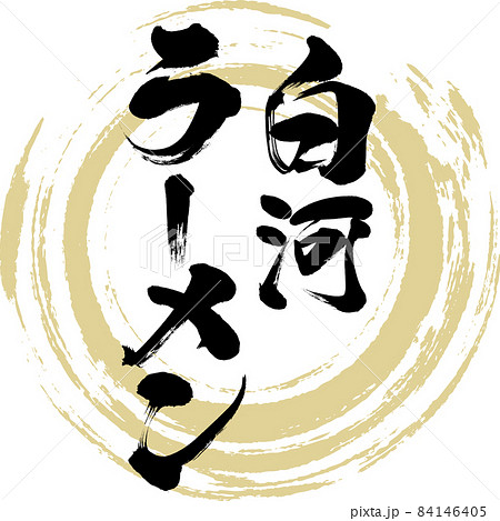 白河ラーメン（筆文字・手書き） 84146405